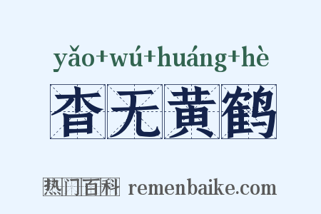 杳无黄鹤是什么意思的图片